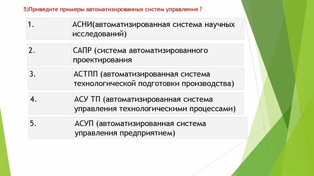 Приведите примеры систем управления. Привести примеры автоматизированных систем управления. Приведите 5 примеров систем управления. Приведите примеры автоматизированных систем управления АСУ. 5. Приведите примеры автоматизированных систем управления..