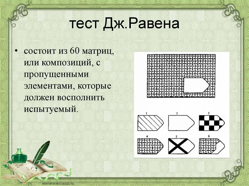 Стандартные прогрессивные матрицы Дж. К. Равена. 1. Стандартные прогрессивные матрицы Дж. Равена. Матрица Равена тест. Тесты психология матрицы Равена. Дж равен тест