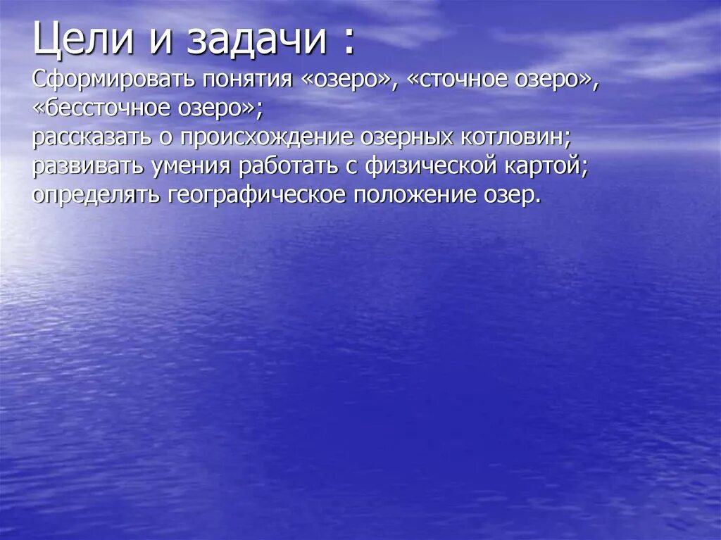 Задачи про озеро. Понятие озеро. Задача про озеро. Озера термины 6 класс. В проекте задача об Озерах.