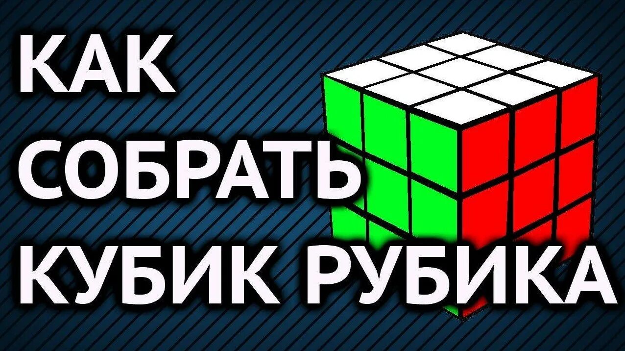 Рубик сбор. Как собрать кубик рубик. Собрать кубик Рубика 3х3. Как собрать кубик Рубика 3х3. 3 Часть сборки кубика Рубика.