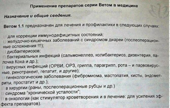 Можно ли ветом людям. Ветом 1 препарат для животных инструкция. Ветом 1 препарат для людей инструкция. Ветом 1.1 дозировка. Ветом 1.1 для людей дозировка.