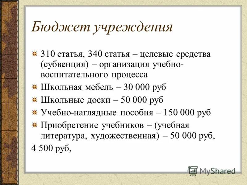 310 статья бюджета. Статья 340 в бюджете расшифровка. Спортивный инвентарь косгу. Косгу 340. 310 статья бюджета.