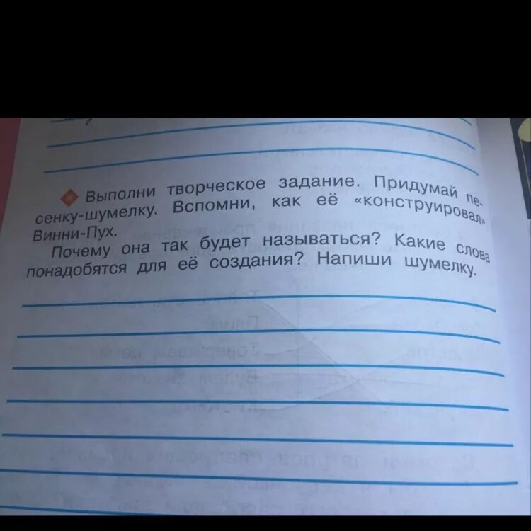 Придумать шумелку 2 класс литературное чтение. Шумелка по литературе 2 класс. Выполни творческое задание придумай песенку шумелку. Составить шумелку 2 класс. Гдз сочинить шумелку.