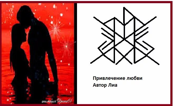 Руны на девушку. Формула привлечения любви рунические формулы. рунические символы для привлечения любви. руна для привлечения любви. руны для привлечения любви.