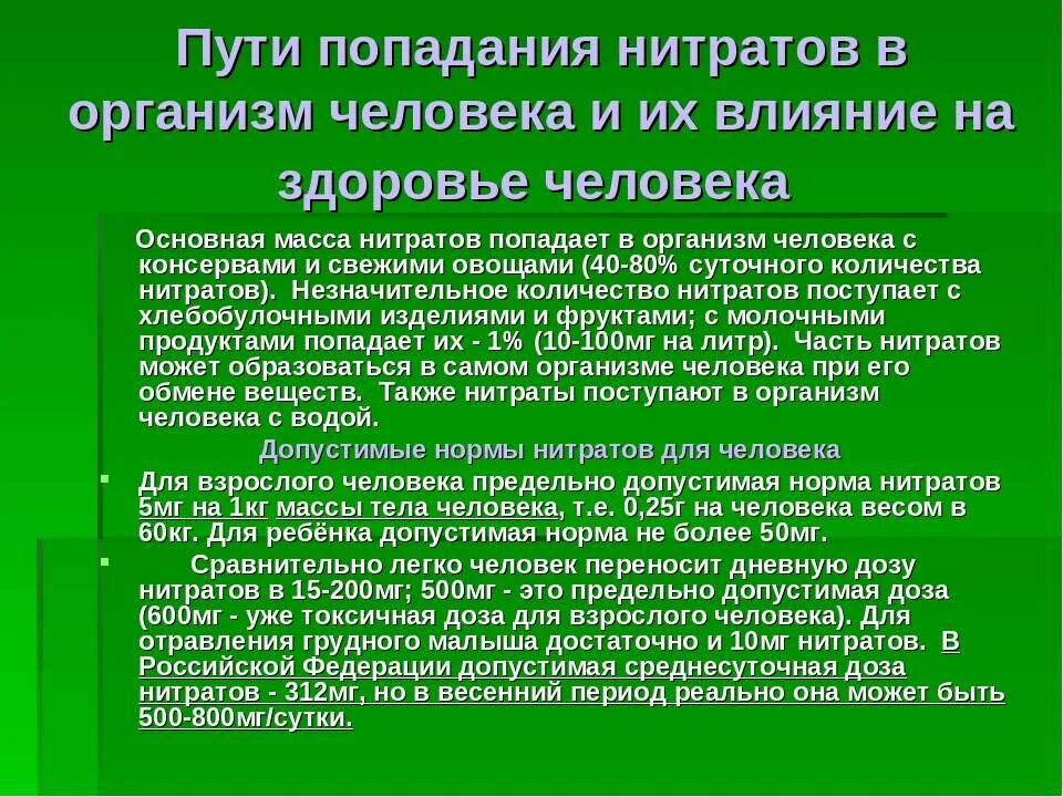 Влияние нитратов на организм человека. Поступление нитритов и нитратов в организм приводит к. Влияние нитритов на организм человека. Вредное влияние нитратов, пестицидов на здоровье человека. Повышенное содержание нитратов воде