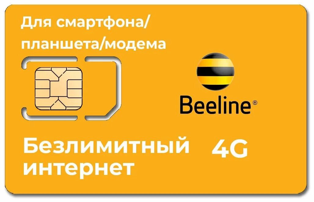 Безлимитный 4g билайн. Сим карта Beeline. Билайн Альфа 180. Турбо 250 Билайн. Тариф турбо Билайн.