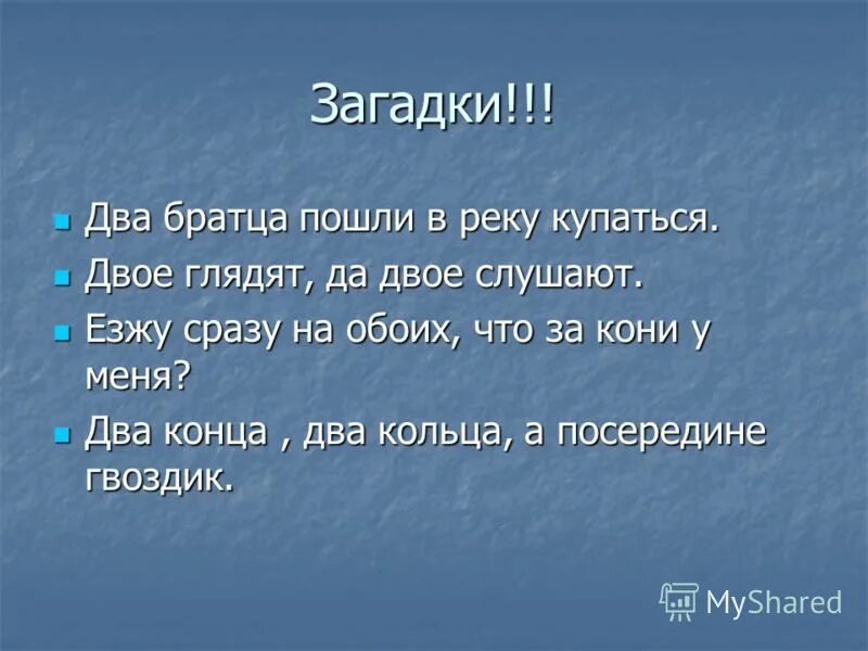 три братца пошли купаться два купаются а третий на берегу валяется. братцы пошли купаться. два братца пошли в воду купаться. два брата пошли в воду купаться ответ. загадка про коромысло для детей.