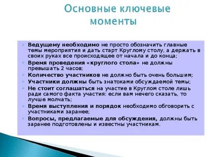 Организация и проведение круглых столов