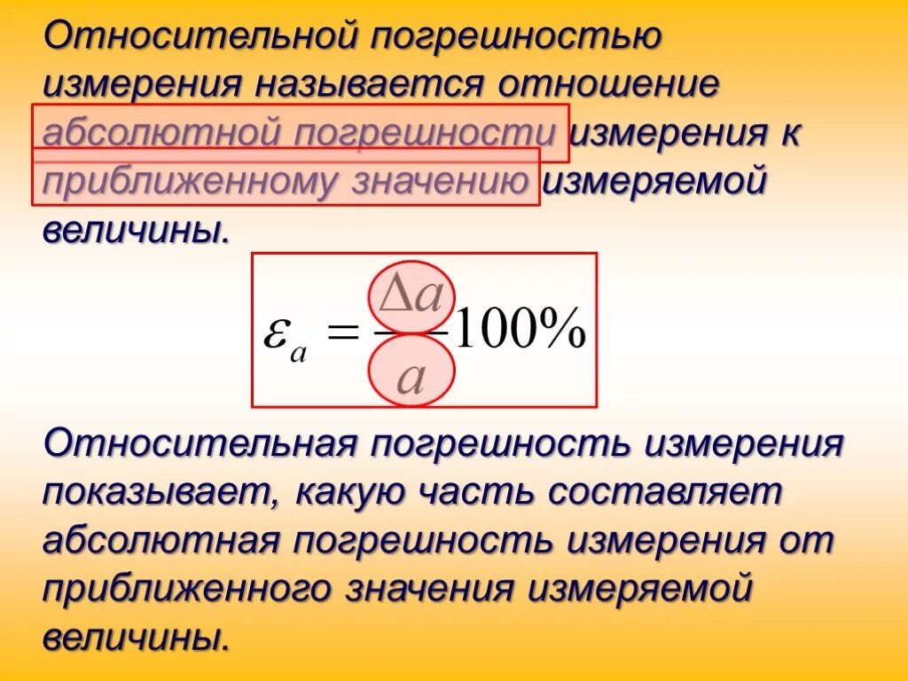 Относительная погрешность. Относительнапогрешность. Относительная погрешность измерения. Абсолютная и Относительная погрешность измерений.