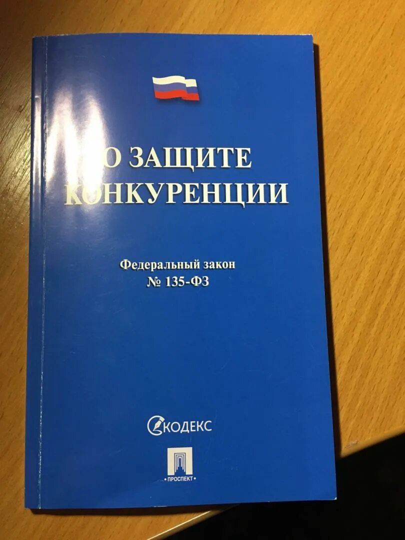 135 фз о защите конкуренции с изменениями. Федеральные закон 135-ФЗ. 135 ФЗ О защите конкуренции. Федеральный закон о защите конкуренции. Закон о конкуренции 135-ФЗ.