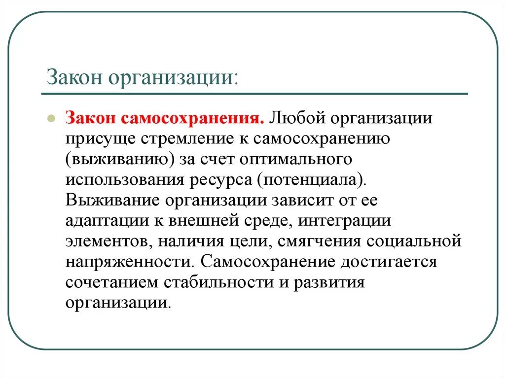 Способность к самосохранению. Закон самосохранения в теории организации. Закон о предприятии. Законы организации с примерами. Закон теории организации это.