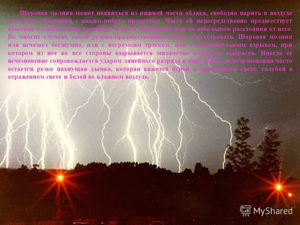 молния синтаксический разбор. как образуется шаровая молния. разряд шаровой молнии. молния шаровая молния. шаровая молния.