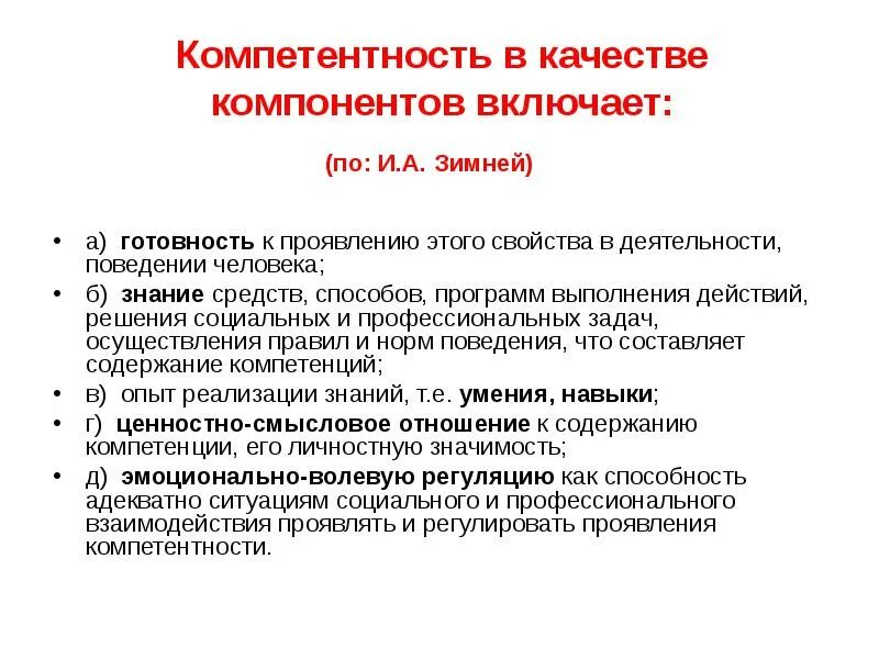 Компетенции социального обеспечения. Социальные компетенции. Ключевые социальные компетентности человека (по и. а. зимней. Компетенции по зимней. Компоненты компетентности.