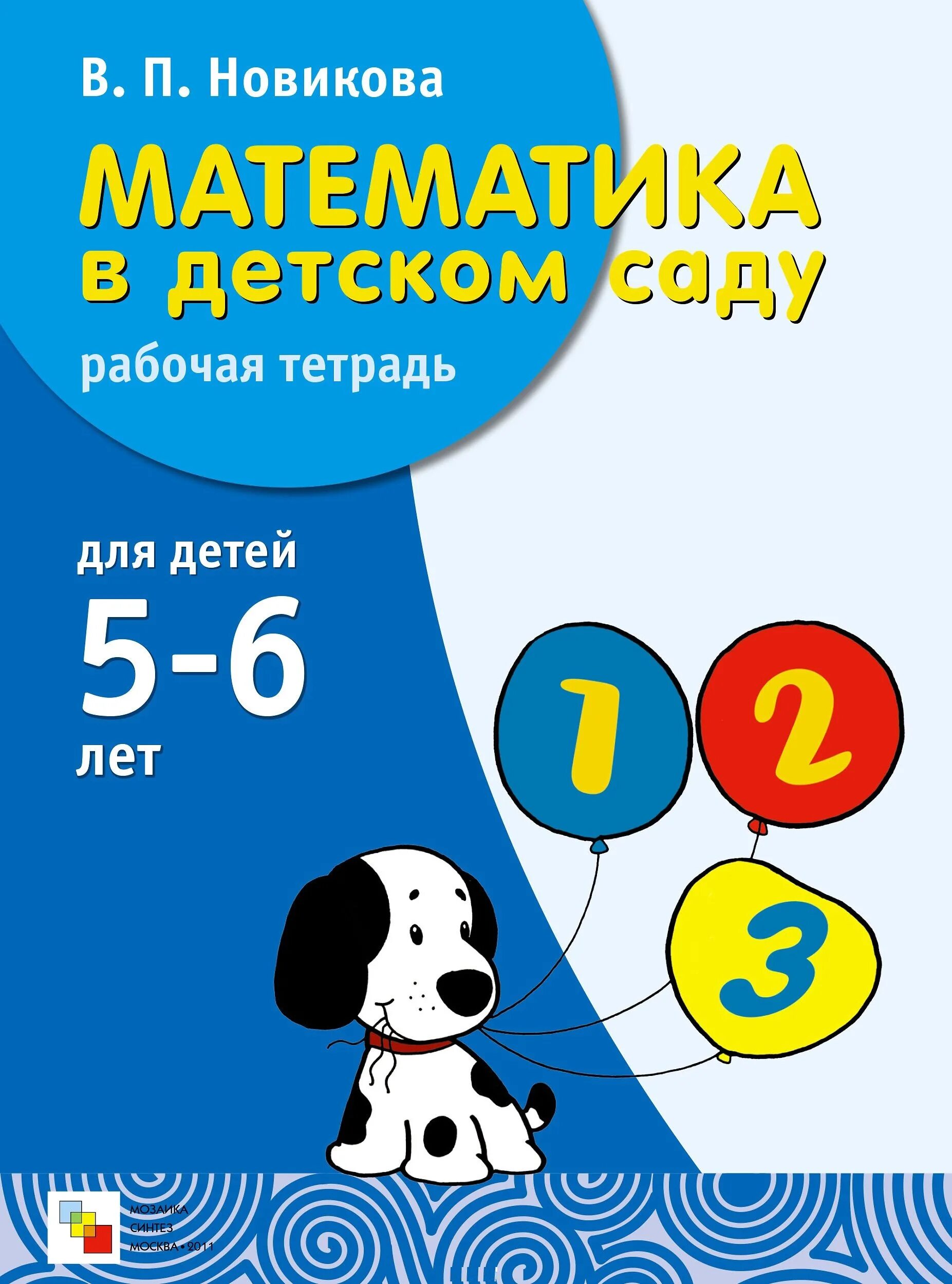 Математика новиковой 6 7 лет. Математика Новикова 5-6 лет рабочая тетрадь. Математика в детском саду Новикова 5-6 рабочая тетрадь. Новикова математика в детском саду рабочая тетрадь. Рабочая тетрадь Новикова 5-6 лет.