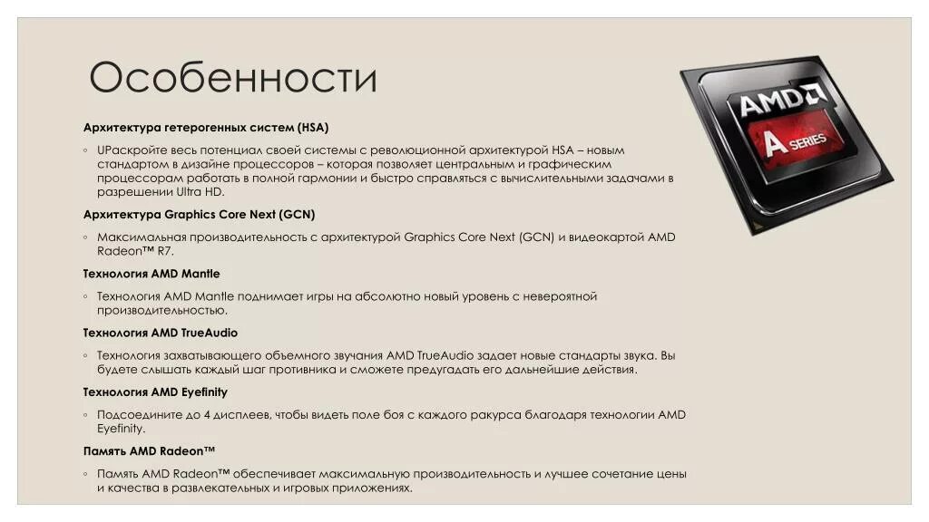 Откат amd. Гетерогенный процессор. Презентация АМД. Процессор презентация AMD. Достоинства процессора.