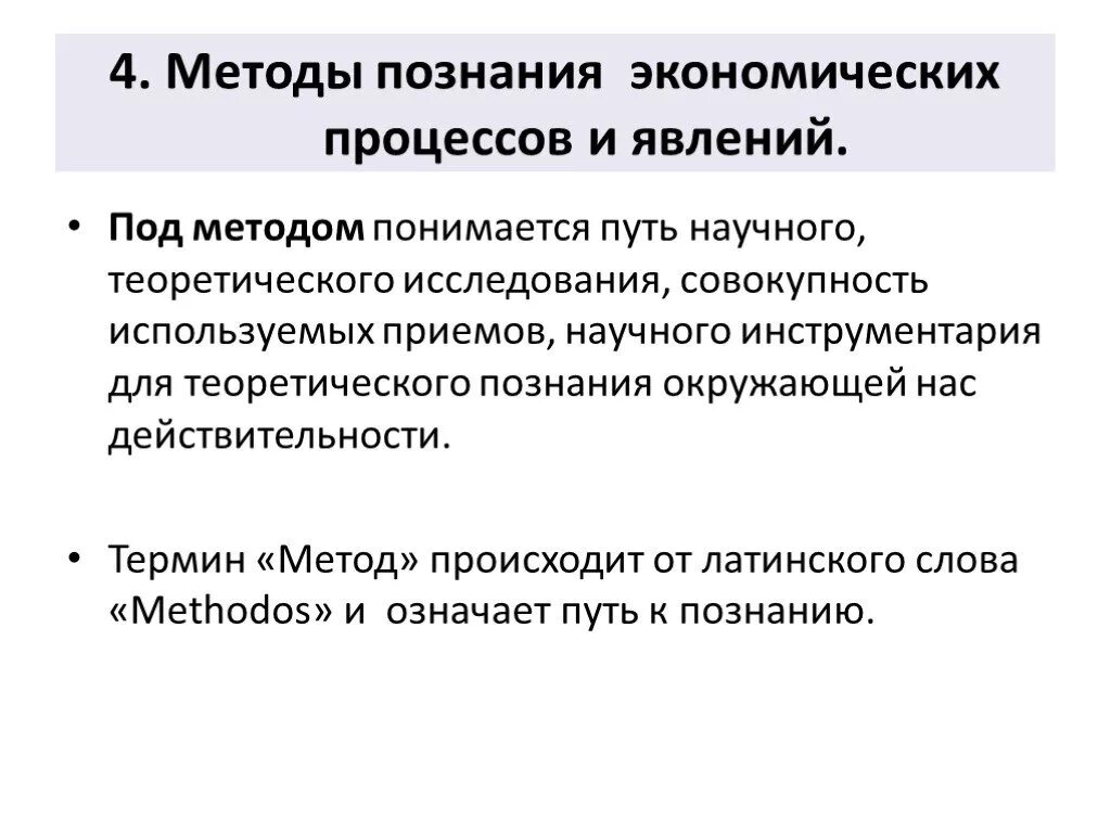 Социально экономической реальности. Методология исследования экономических процессов. Методы познания экономических процессов. Методы познания экономических явлений. Методология познания экономических процессов.