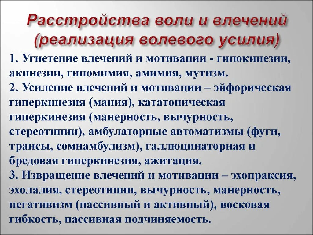 Расстройства воли и влечений. Основные причины нарушения воли. Патология воли и влечений. Расстройства воли в психологии.