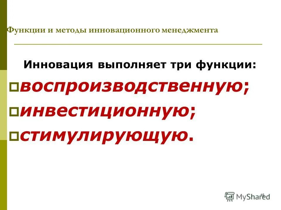 Инновация выполняет функции. Функции инноваций в экономике. Функции субъектов инноваций. Основные функции этапы управления. Основные функции инноваций.