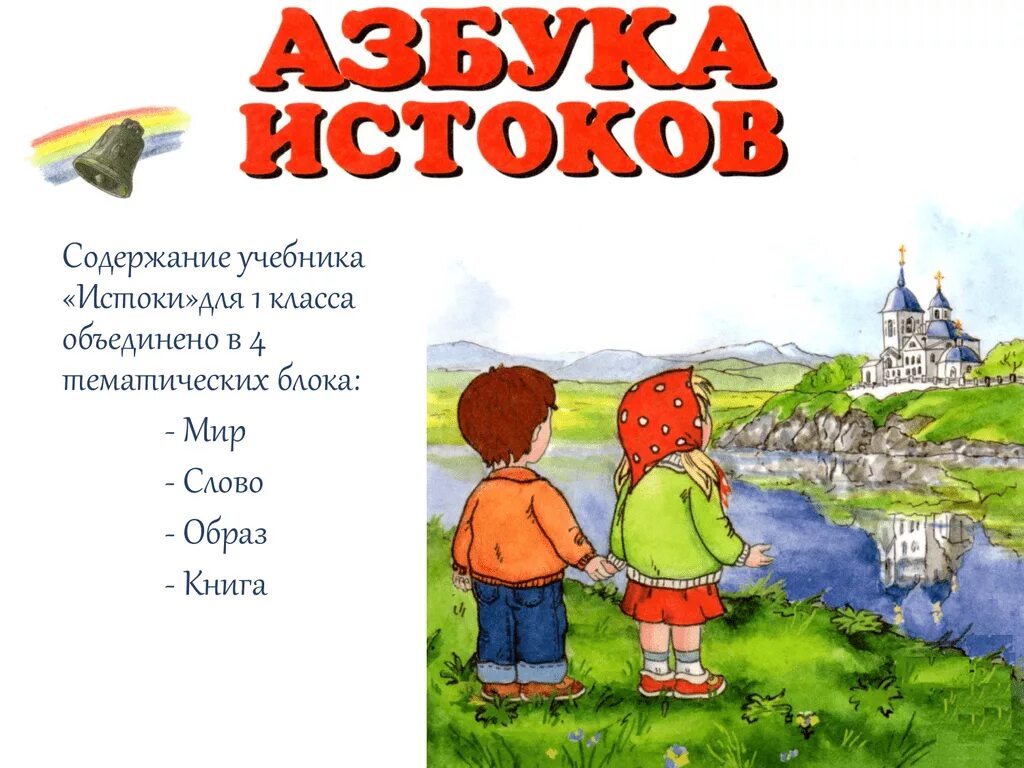 Истоки туроператор. Истоки учебник. учебное пособие истоки. учебник по истокам. истоки 1 класс.