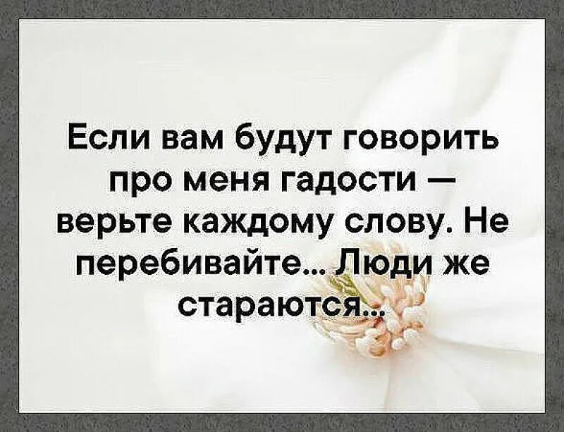 Муж говорит про бывшую. Если вам говорят про меня гадости верьте каждому слову. Если вам будут говорить про меня гадости верьте каждому. Если вам говорят про меня гадости. Если про меня будут говорить гадости верьте каждому слову.