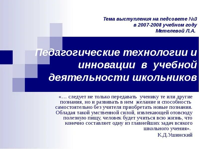 Инновационная методическая тема. Тема выступления на педагогическом Совете. Темы выступлений на педсоветах. Темы выступлений на педсоветах в школе. Оформление выступления на педсовете.