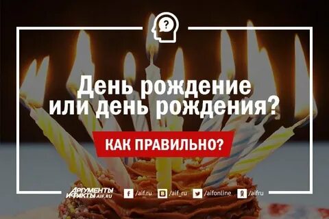 Поздравления с днем как пишется