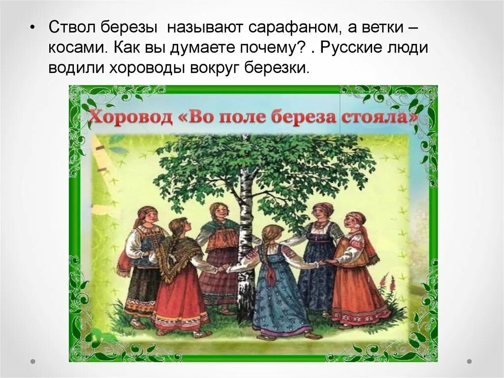 Песня мы вокруг березки. Хоровод вокруг березки. хороводы россии. почему русские люди водили хороводы вокруг березы. хоровод березка.