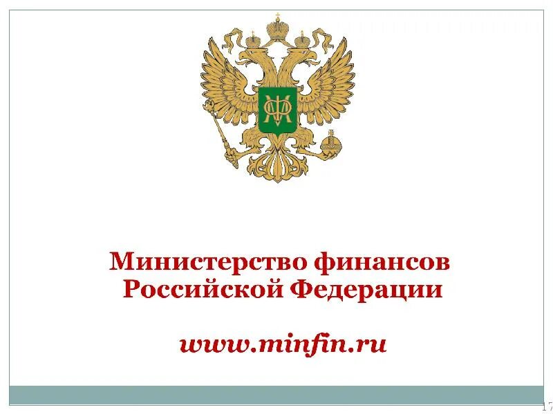 Министерство финансов Российской Федерации. Минфин РФ. Министерство финансов Российской Федерации письмо. Обращение в Министерство финансов Российской Федерации.