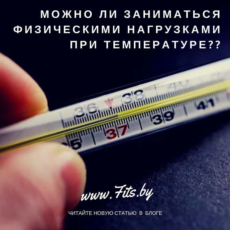 Можно ли при температуре мазаться. Температура при физических нагрузках. можно ли при температуре заниматься физическими нагрузками. при температуре можно физические нагрузки. какая температура при физнагрузках.
