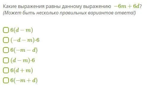 Значение какого выражение равно 6. Какие выражения. Какие выражения равны данному выражению. Какие выражения равны 7k+7c. Какие выражения равны 2/3.