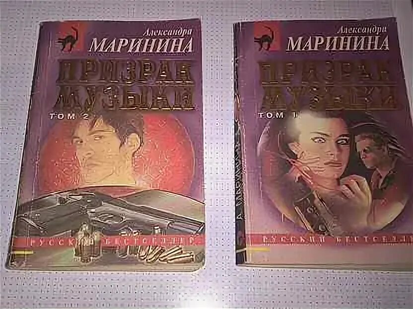 Дебютная постановка александры марининой. Маринина и Устинова. Маринина призрак музыки обложка книги.