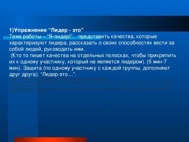 Упражнения на лидерские качества. Упражнения для развития лидерских качеств. Упражнения на лидерские качества. Тренинг лидерских качеств. Формирование лидерских качеств.
