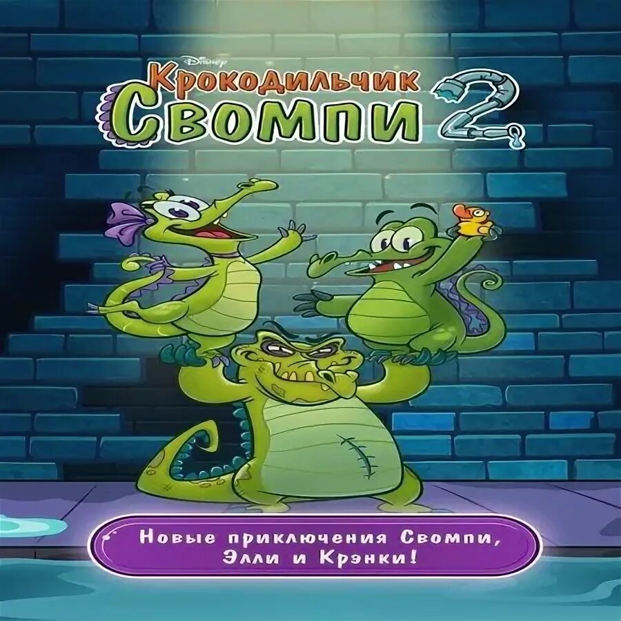 Крокодил свомпи 2. Крокодил свомпи 2