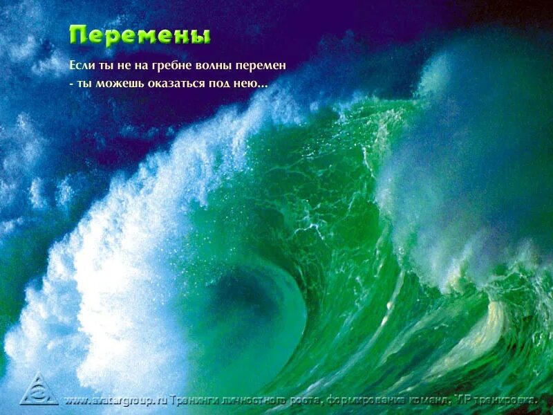 Новый день переменами. Перемена картинка. Волны перемен. На гребне волны. День больших перемен.