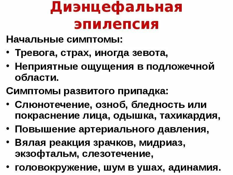 Признаки припадок. Синдромы поражения диэнцефальных структур. Диэнцефальная эпилепсия. Диэнцефальный синдром симптомы. Диэнцефальный эпилептический синдром.