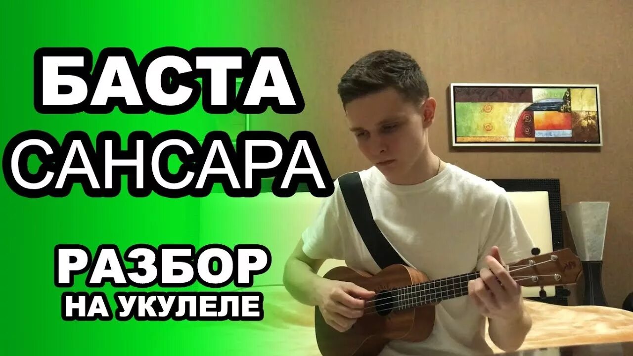 Баста Сансара на укулеле. Сансара на укулеле разбор. Бой на укулеле Сансара. Баста на укулеле. Сансара аккорды для начинающих