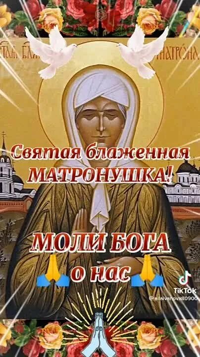 Святая блаженная матрона московская. Рождения матроны московской. Блаженная матушка матрона московская. С днем матушки матроны московской. Память святой матроны московской.