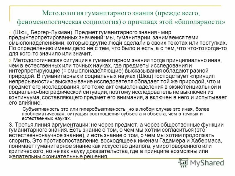 Лукман социальная реальность. Суть феноменологического направления в социологии. Предмет феноменологической социологии. Феноменологическая социология. Методология гуманитарного познания.