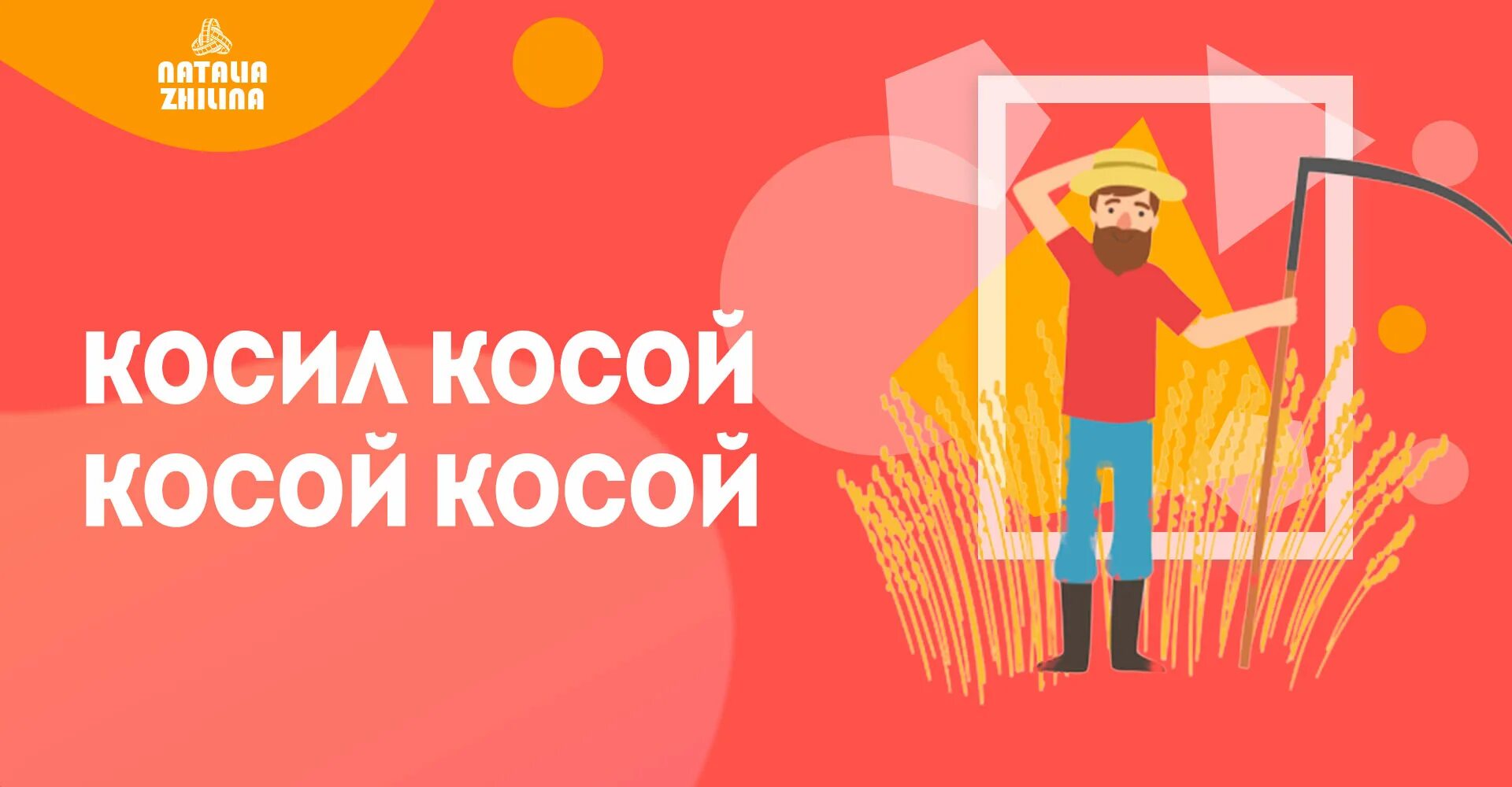 Коса скороговорка. Косил косой косой косой. Фраза косил косой косой косой. Предложение косой косил косой косой. Косил косой косой косой косой косой смысл.