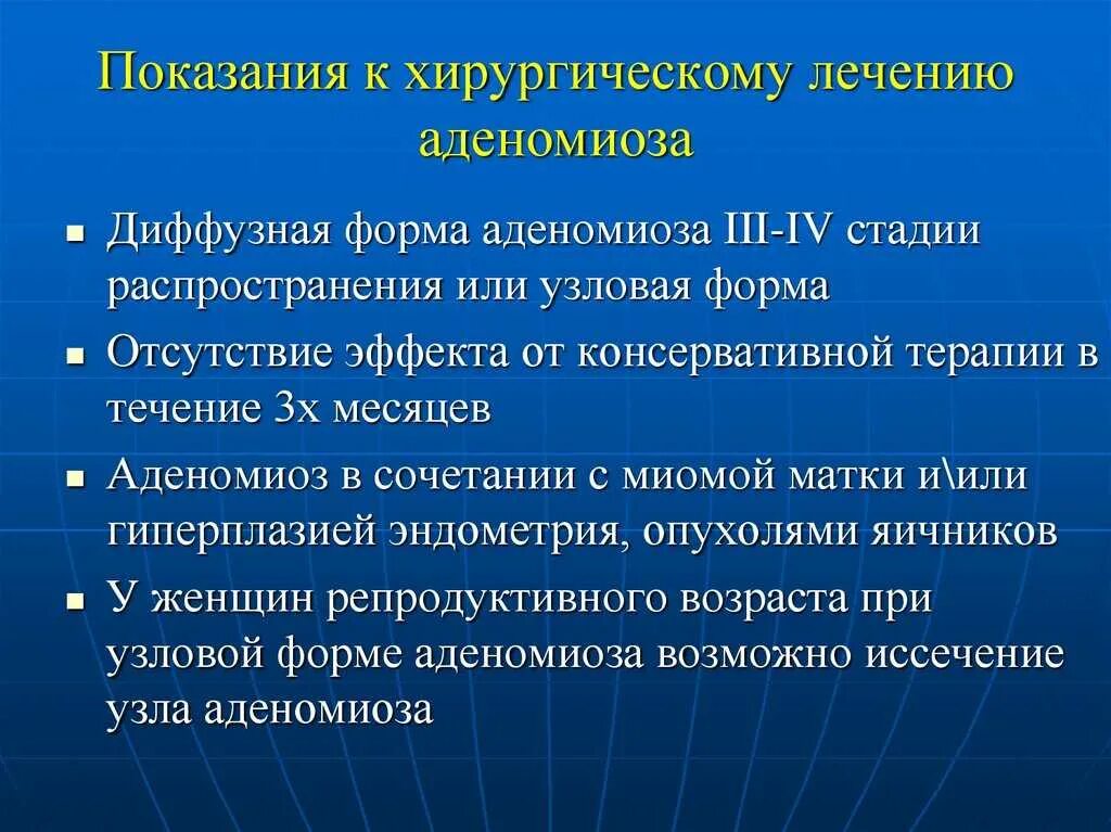 Вылечить диффузный. Показания к хирургическому лечению аденомиоза. Аденомиоз показания к хирургическому лечению. Гормональная терапия аденомиоза. Показания к хирургическому лечению больных аденомиозом.