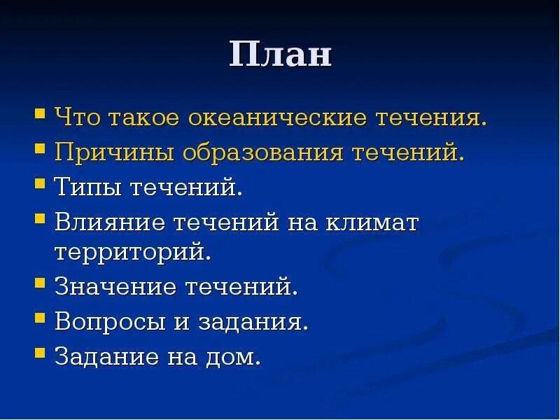 В течение почему е на конце. Причины образования течений. Причины океанических течений. Причины образования океанических течений. Каковы причины образования течений.