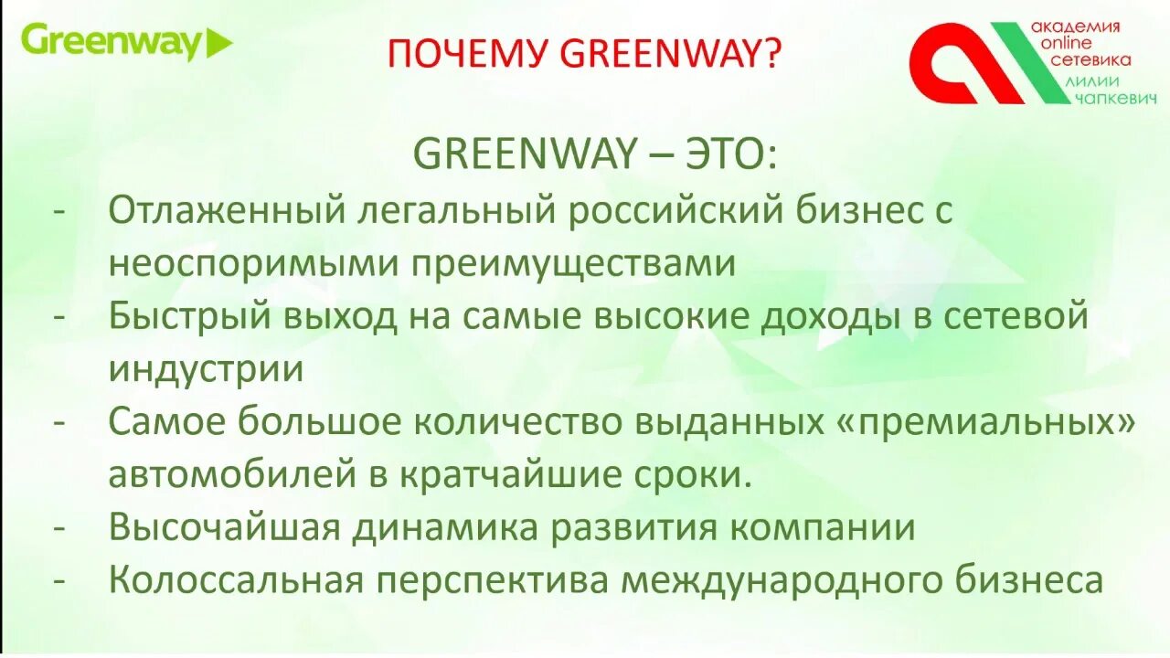 Сетевой маркетинг Гринвей. Greenway бизнес. Приглашение в бизнес Гринвей. Приглашение на работу в Гринвей. Гринвей режим работы