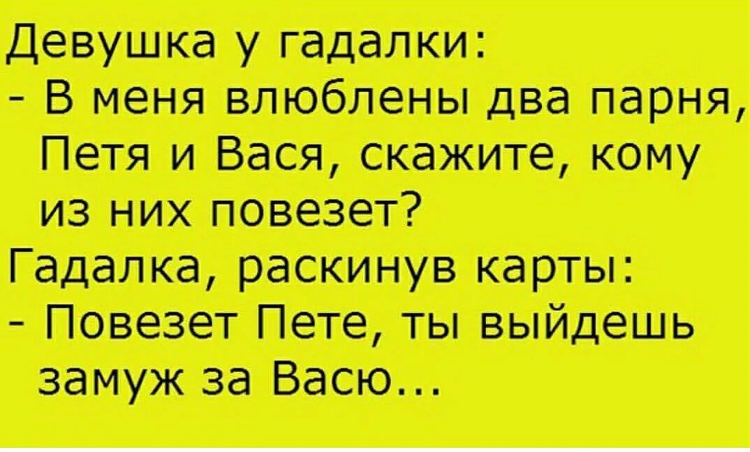 Кому повезло в жизни. Картинки с анекдотами про гадалок. Цитаты про гадалок. Смешные имена гадалок. Анекдоты про двух влюбленных.