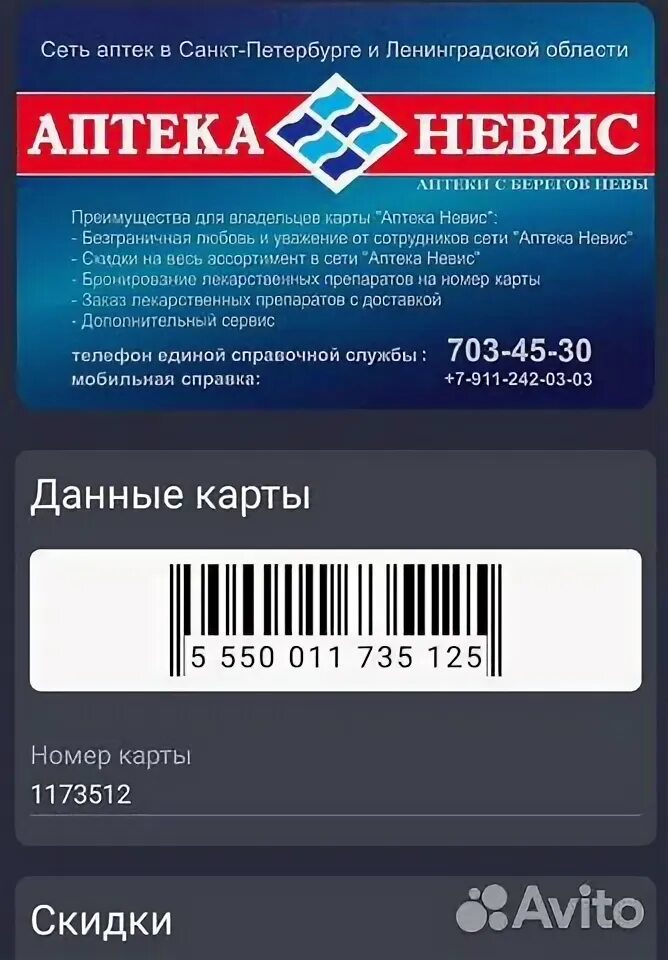 Аптека невис каталог товаров. Аптека Невис скидочная карта. Карта аптеки Невис. Аптека Невис скидка. Карточка аптеки Невис.