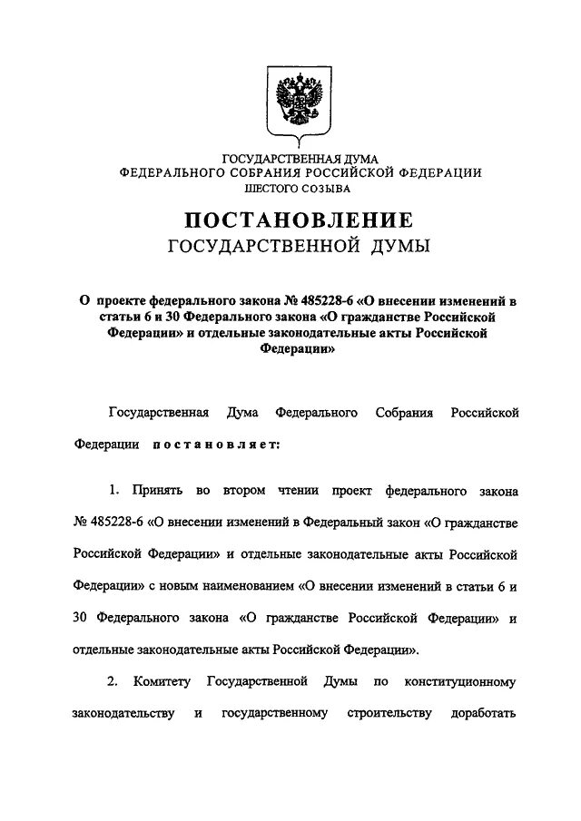 Постановление 62 п. ФЗ О гражданстве. Постановление ГД О проекте федерального закона. 62 ФЗ О гражданстве Российской. ФЗ 62.