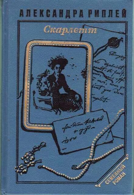 Скарлетт читать. Скарлетт обложка книги. Риплей скарлетт книга. Скарлетт читать. "скарлетт".