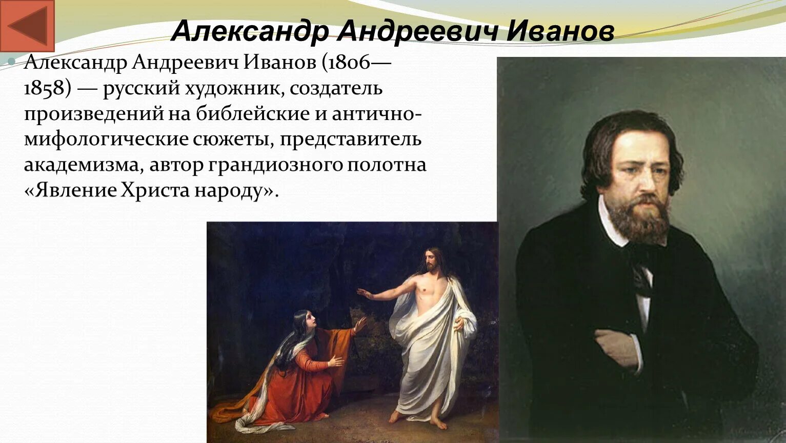 Художник а.а. Иванов (1806-1858).