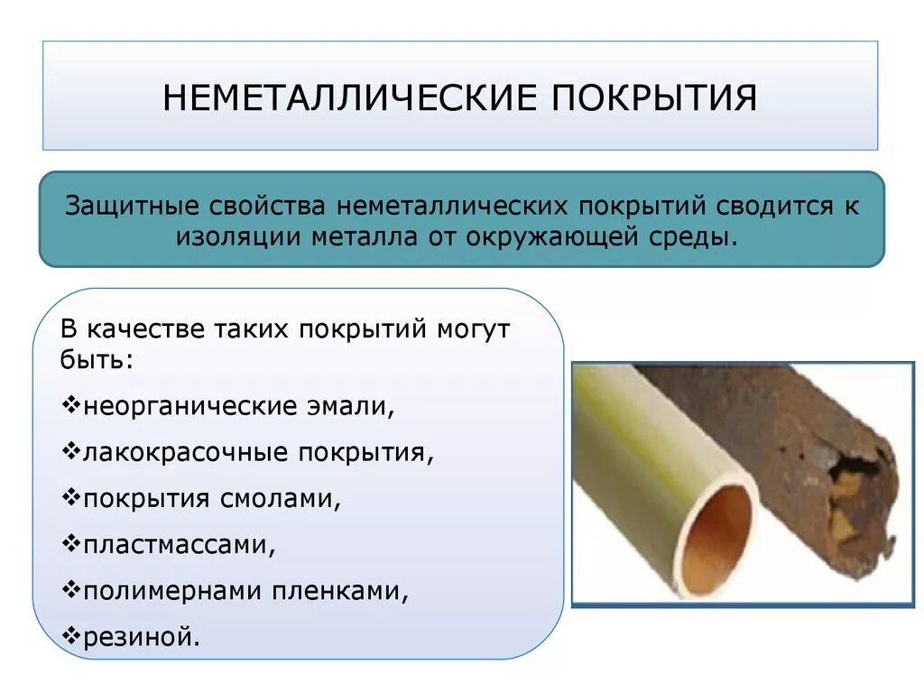 Специальные металлические покрытия. Антикоррозийная защита. Неметаллические защитные покрытия. Специальные металлические покрытия. Металлические защитные покрытия от коррозии.