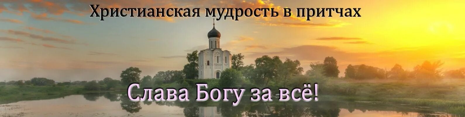 Притча святых отцов. Мудрость христианская. христианская мудрость в притчах. христианская мудрость про работу. христианская мудрость в притчах картинки.