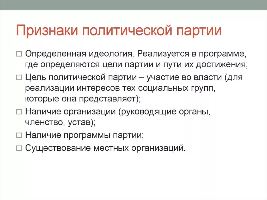 Назовите основные признаки политических партий. Признаки политической партии. Признаки Полит партии. Признаки политической пар. Политическая партия признаки.